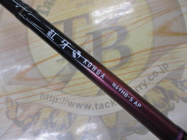 紅牙 N69HB-S AP｜＠ベリーネット 日本最大新品中古釣具WEBショップ