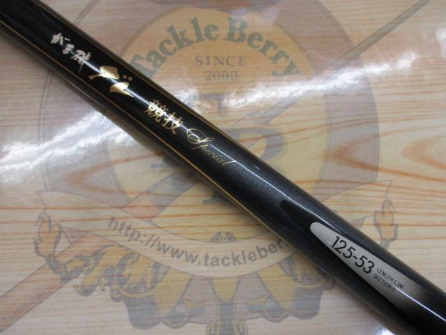 がま磯グレ競技スペシャル 125-53｜＠ベリーネット 日本最大新品
