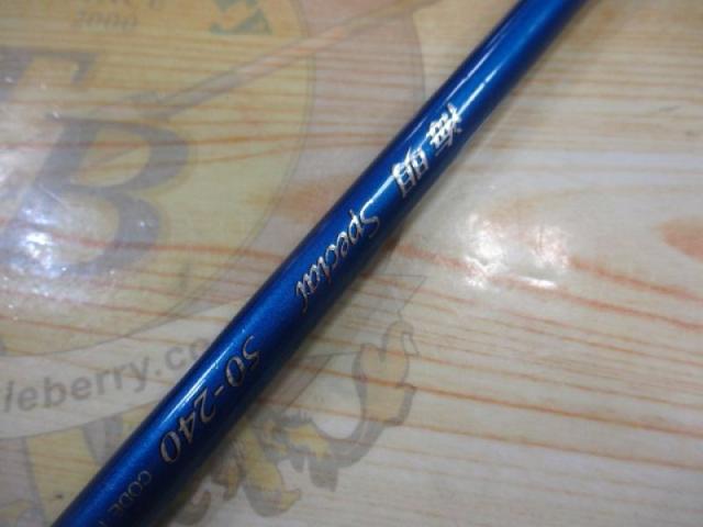 海明スペシャル 50-240