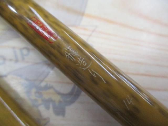 朱紋峰 飛造り 14