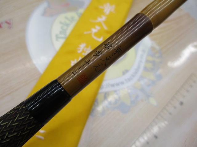 普天元　独歩15尺 へら/へら釣り/へら竿/へら竿 普天元 独歩
