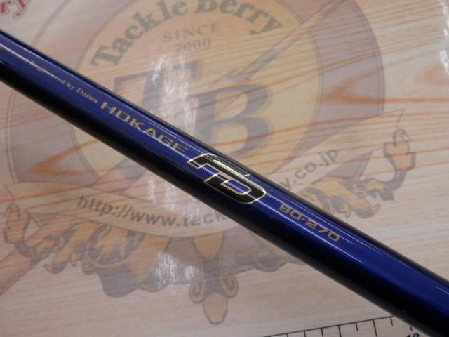 ホカゲFD 80-270｜＠ベリーネット 日本最大新品中古釣具WEBショップ