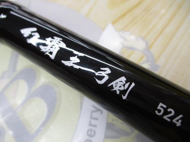 幻覇王 弓剣 524｜＠ベリーネット 日本最大新品中古釣具WEBショップ