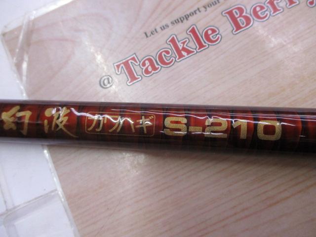 幻波カワハギ S-210