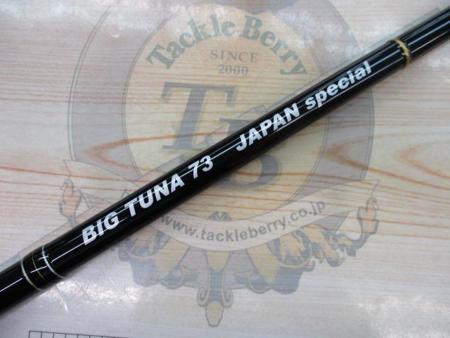 ビッグツナ73 ジャパンスペシャル｜＠ベリーネット 日本最大新品