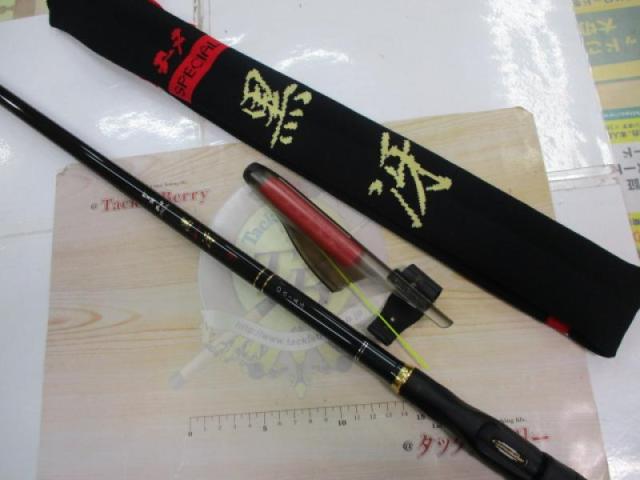 がま磯チヌスペシャル黒冴 06-53｜＠ベリーネット 日本最大新品