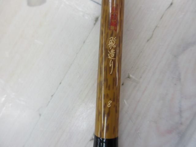 朱紋峰　飛造り　八 朱紋峰 飛造り 8｜＠ベリーネット 日本最大新品中古釣具WEBショップ