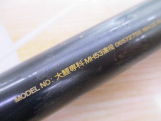 大鯉専科 MH53遠投