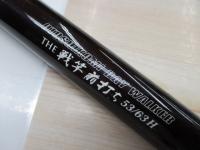 ブラッキー THE戦竿前打ち 53/63H