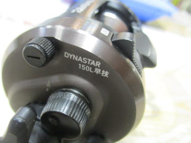 11ダイナスター 150L早技