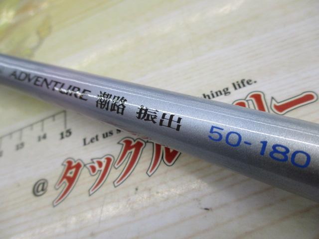 インターヘリカルアドベンチャー潮路振出 50-180