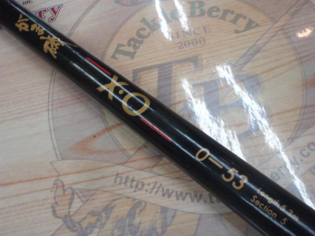 がまかつ　がま磯 XO 0-53 がま磯X・O 0-53｜＠ベリーネット 日本最大新品中古釣具WEBショップ