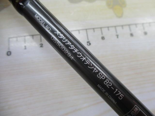メタリア タチウオテンヤSP 82-175｜＠ベリーネット 日本最大