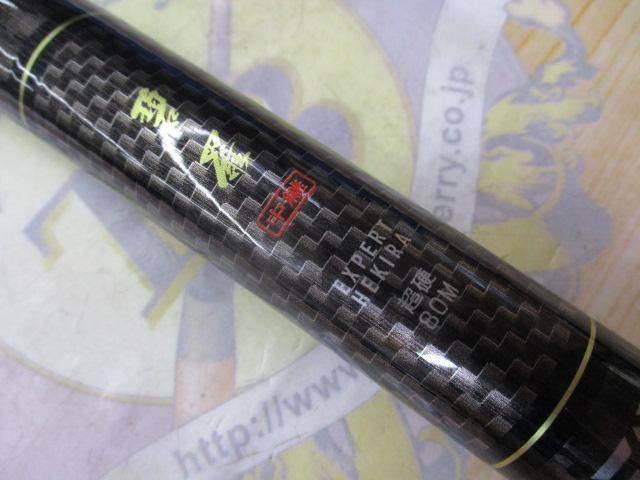 エキスパート碧羅 中継 超硬80M