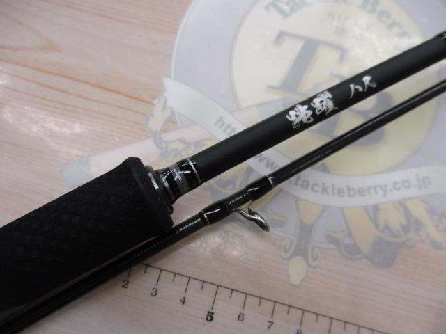 跳躍 八尺｜＠ベリーネット 日本最大新品中古釣具WEBショップ