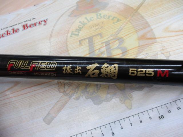 フルフィールド振出石鯛 525M｜＠ベリーネット 日本最大新品中古