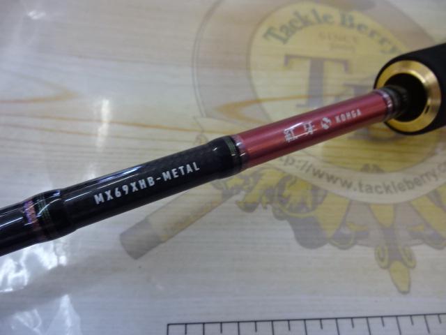 紅牙mxType-N 69HB-L 紅牙MX 69HB-METAL｜＠ベリーネット 日本最大新品中古釣具WEB