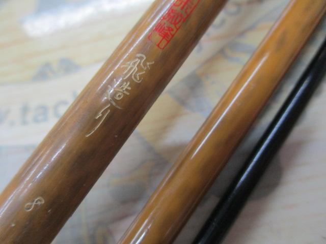 朱紋峰 飛造り 8