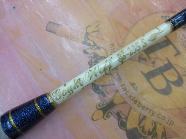 剛樹ウルフ80-235SG 2.35m LINE5-14 WEIGHT80-120