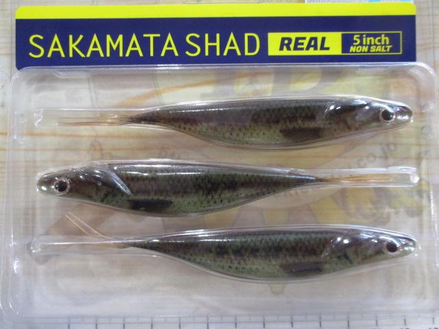 サカマタシャッドリアル5"ノンソルト#02リアルベビーバス