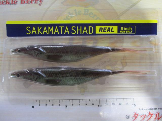 サカマタシャッドリアル8"ノンソルト#02リアルベビーバス