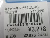 ネオバーサル 662ULRS