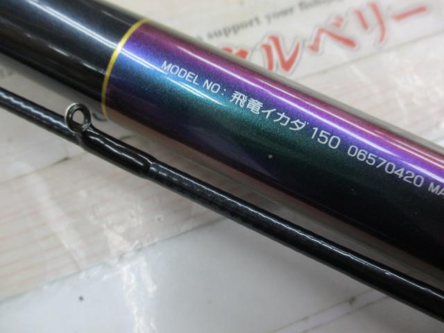 ダイワ　Daiwa ひりゅう　飛竜　イカダ　150 ダイワ(Daiwa) 飛竜イカダ 150 06570420｜アウトドア用品・釣り