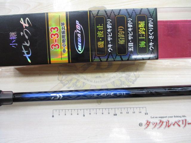 小継せとうち 3-33・E｜＠ベリーネット 日本最大新品中古釣具WEB