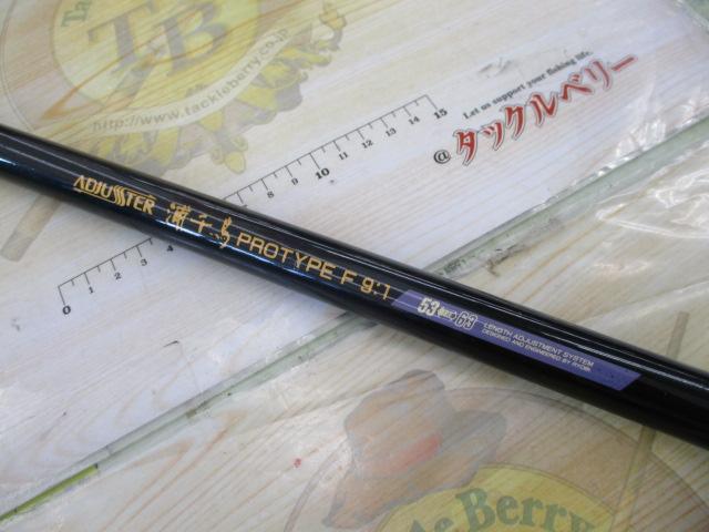 アジャスター浦千鳥プロタイプF9:1 63/53