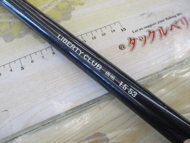 リバティクラブ磯風 1.5-53｜＠ベリーネット 日本最大新品中古