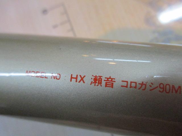 HX瀬音コロガシ 90M