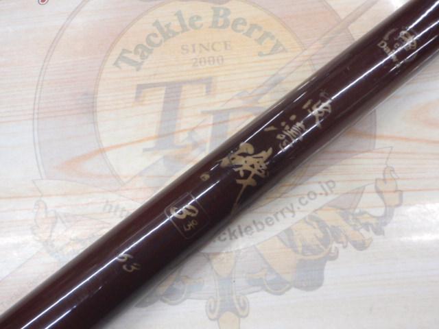【中古】ダイワ　波濤磯　3号　63 振出竿 CG波濤磯 3号-63｜＠ベリーネット 日本最大新品中古釣具WEBショップ