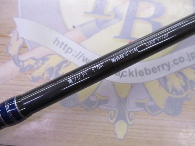 ワンフグFT 170M｜＠ベリーネット 日本最大新品中古釣具WEBショップ