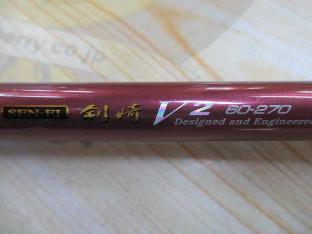 先鋭剣崎V2 60-270