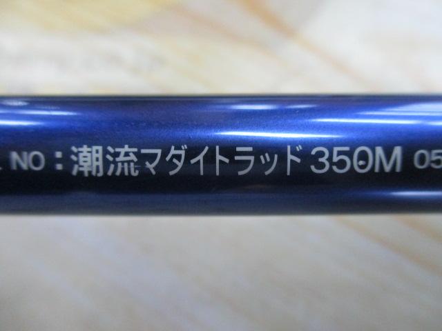 潮流マダイトラッド 350M