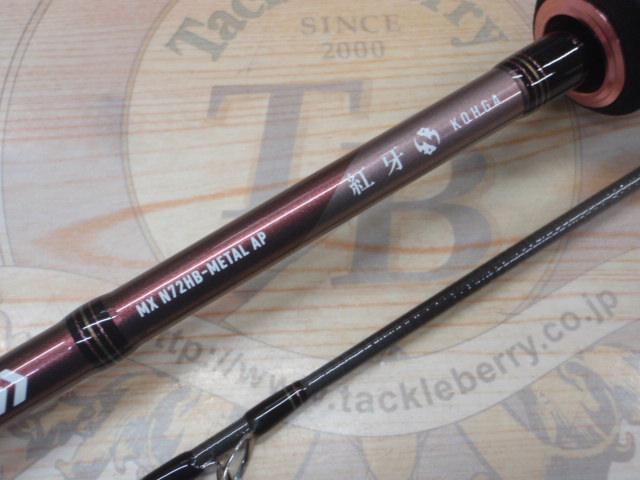 紅牙MX N72HB-METAL AP｜＠ベリーネット 日本最大新品中古釣具