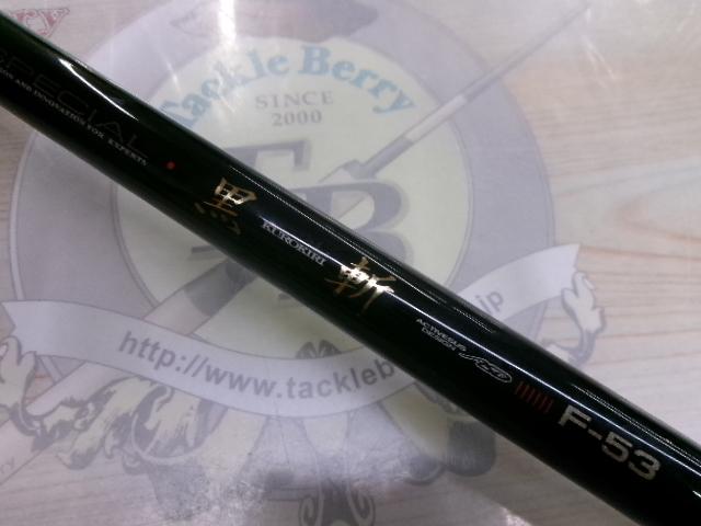 がま磯チヌスペシャル黒斬 F-53｜＠ベリーネット 日本最大新品