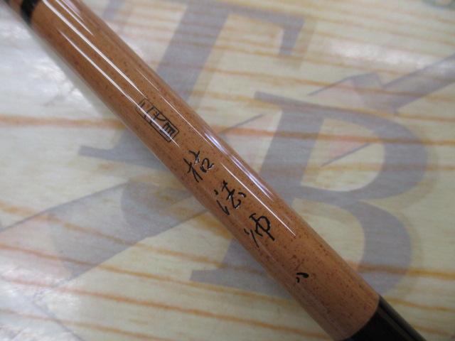 二代目枯法師　14尺 二代目枯法師 11｜＠ベリーネット 日本最大新品中古釣具WEBショップ