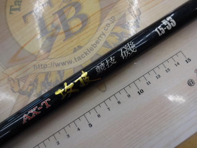 AX-T攻技競技磯 1.5-530
