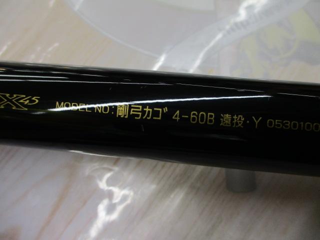 剛弓カゴ 4-60B遠投・Y