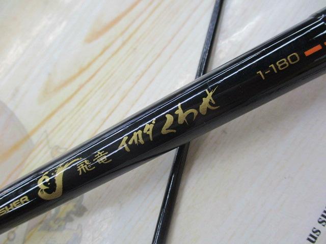 CW飛竜イカダくわせ 1-180｜＠ベリーネット 日本最大新品中古