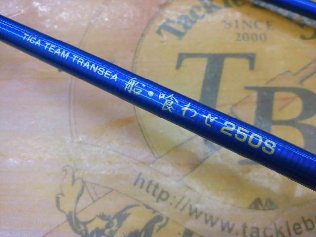 ティカチーム トランシー船・喰わせ 250S