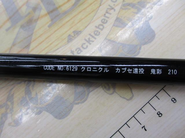 クロニクルカブセ遠投鬼彩 210