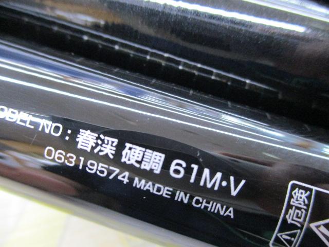 春渓 硬調61M・V