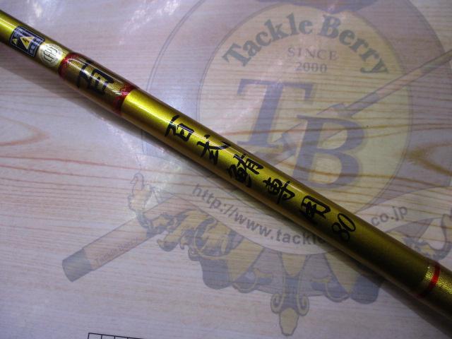 百式鮪専用 MAG80