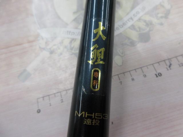 大鯉専科 MH53遠投