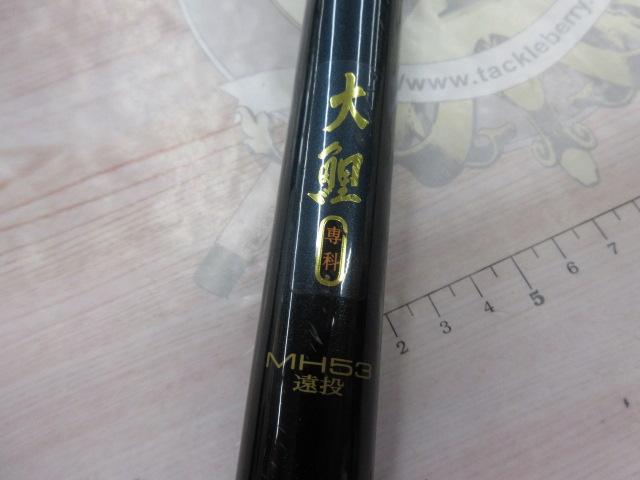 大鯉専科 MH53遠投｜＠ベリーネット 日本最大新品中古釣具WEB