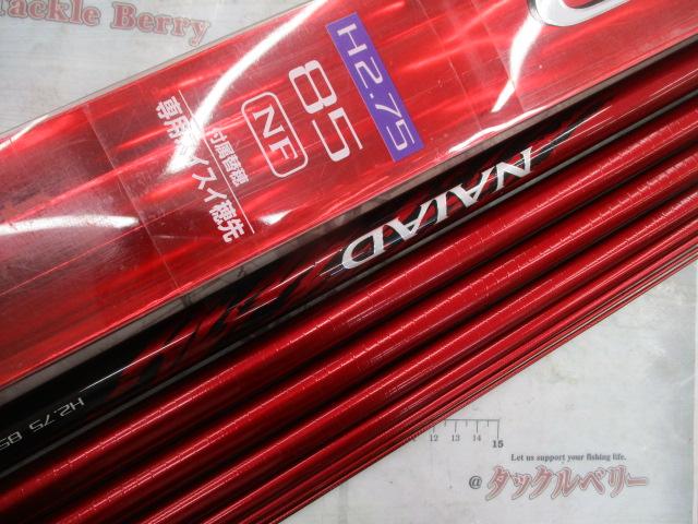 15ナイアード H2.75 85NF｜＠ベリーネット 日本最大新品中古釣具