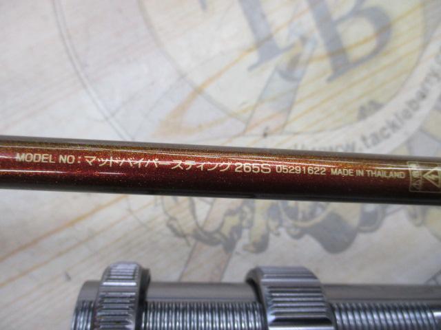マッドバイパースティング 265S