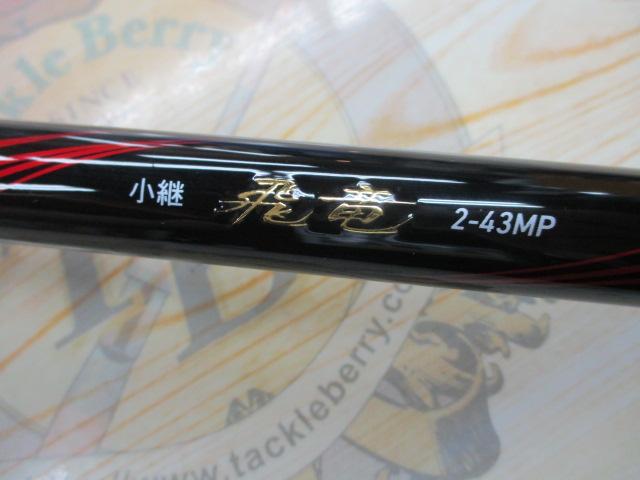飛竜小継　2-43MP ダイワ 小継飛竜 2-43MP・N(6ピース): 釣具のキャスティング JAL